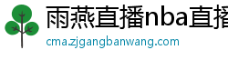 雨燕直播nba直播在线直播